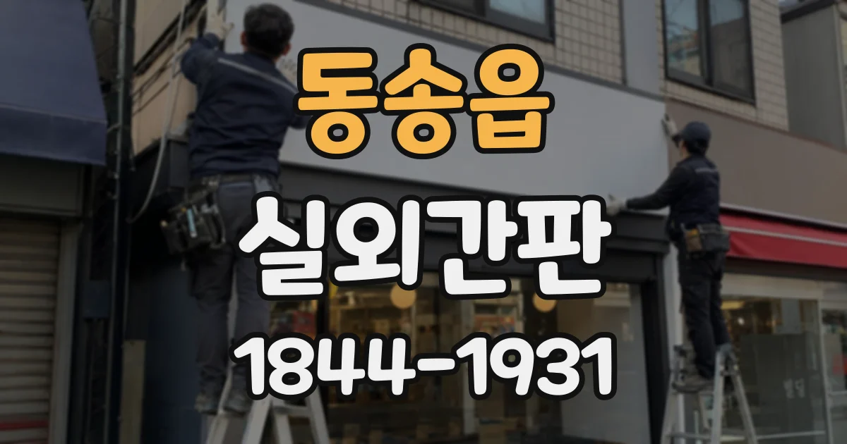 동송읍 실외간판