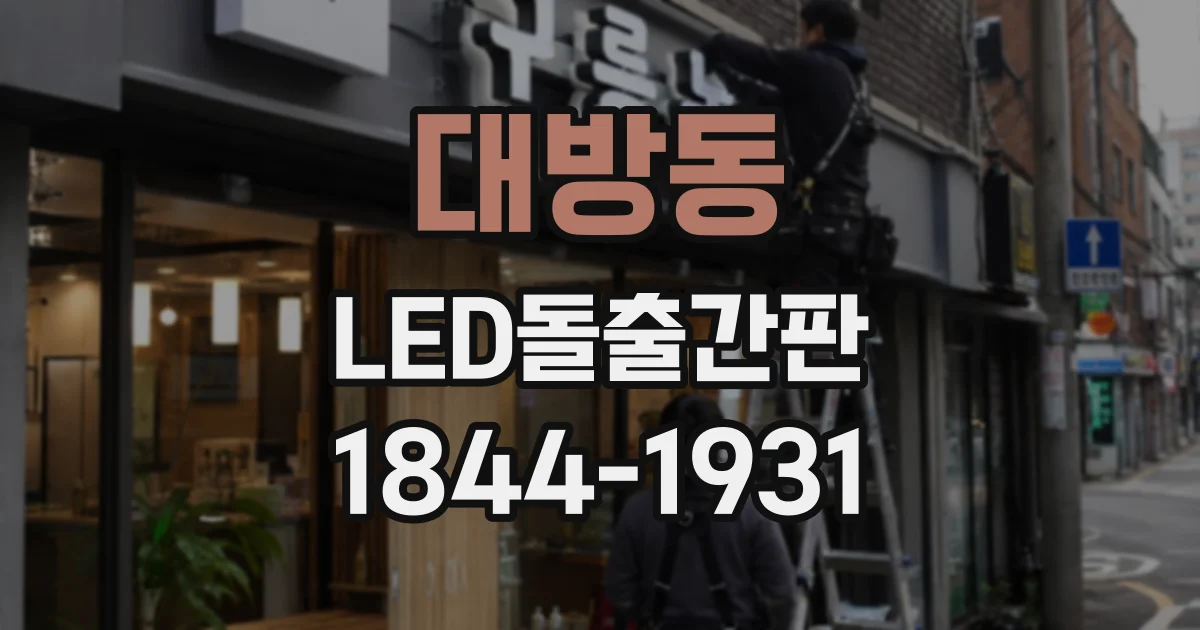 대방동 LED돌출간판