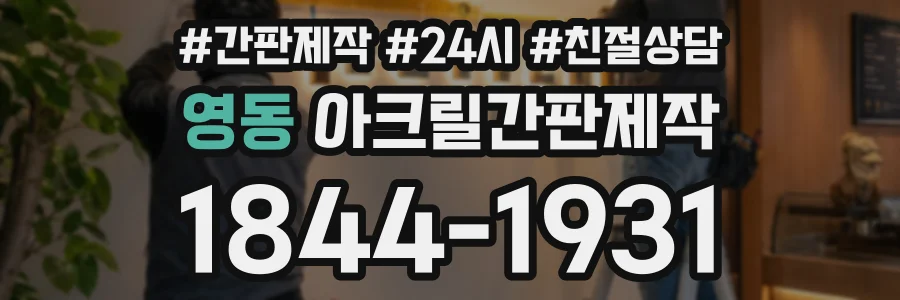 영동 아크릴간판제작 상담 전화 1844-1931