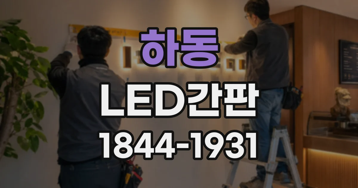 하동 LED간판