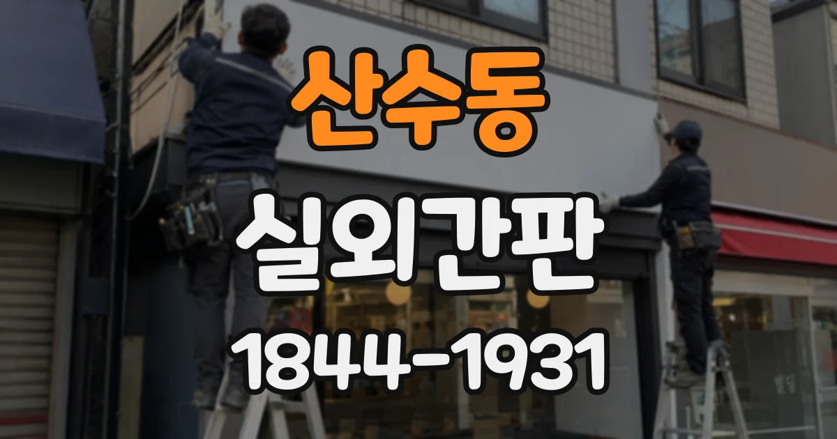 산수동 실외간판