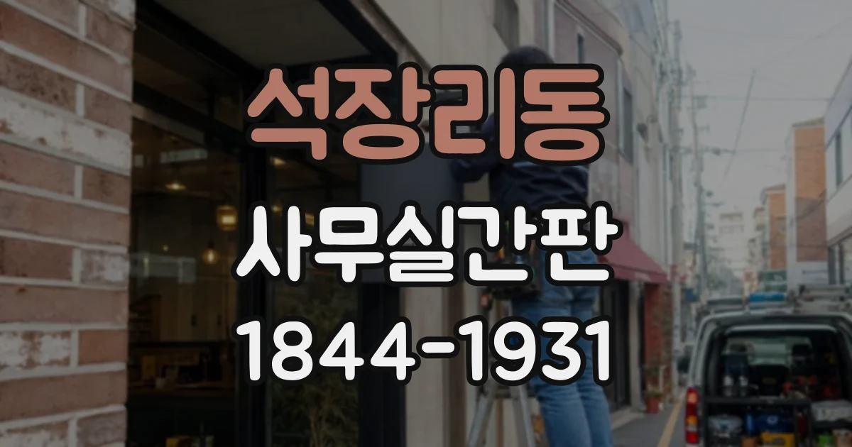 석장리동 사무실간판