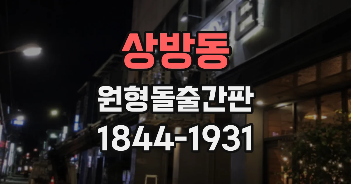 상방동 원형돌출간판