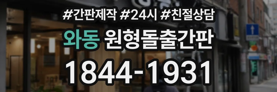 와동 원형돌출간판 상담 전화 1844-1931