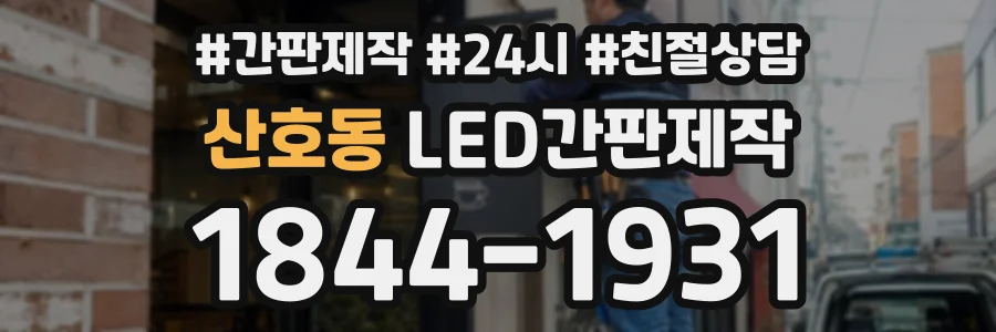 산호동 LED간판제작 상담 전화 1844-1931