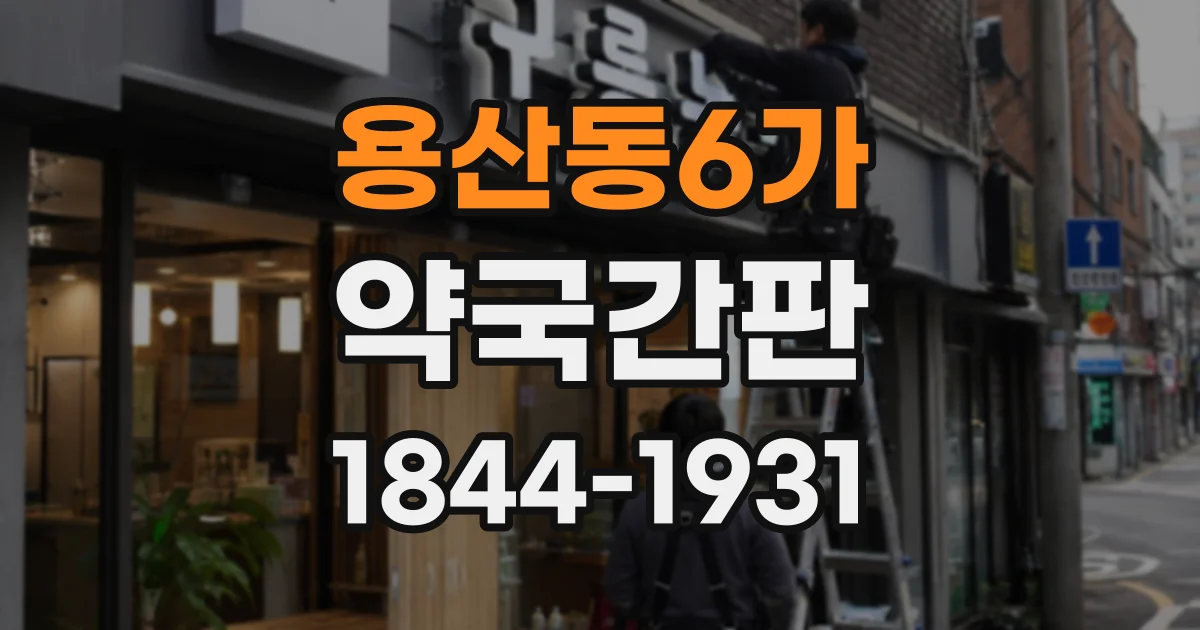 용산동6가 약국간판