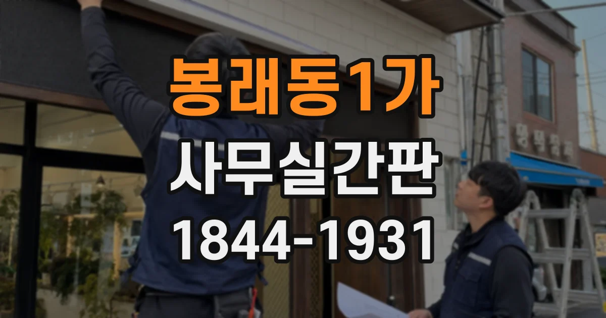 봉래동1가 사무실간판