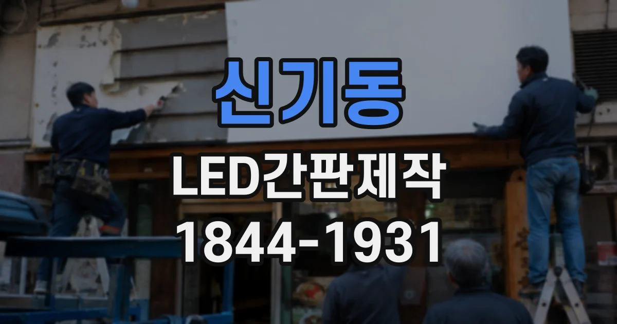 신기동 LED간판제작