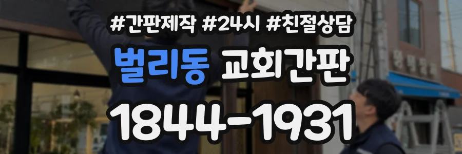 벌리동 교회간판 상담 전화 1844-1931