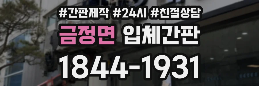 금정면 입체간판 상담 전화 1844-1931
