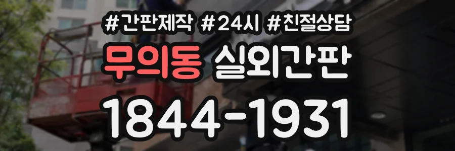 무의동 실외간판 상담 전화 1844-1931