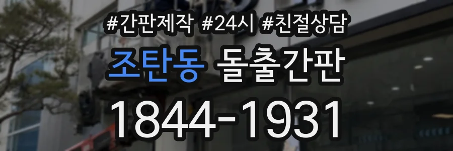 조탄동 돌출간판 상담 전화 1844-1931