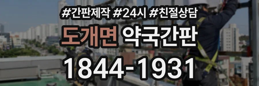 도개면 약국간판 상담 전화 1844-1931