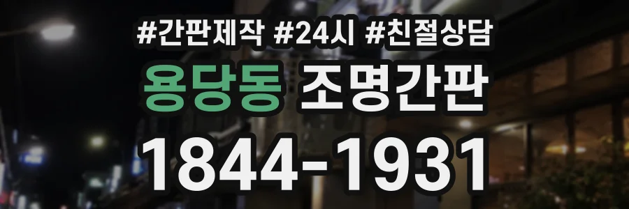 용당동 조명간판 상담 전화 1844-1931
