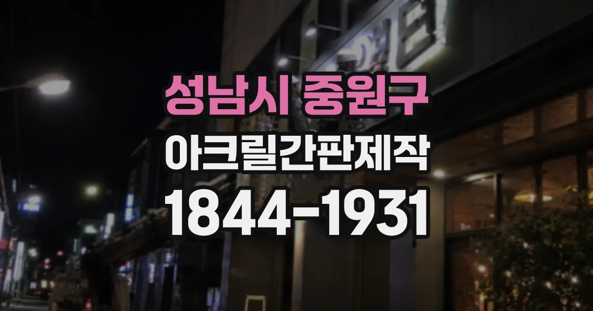 성남시 중원구 아크릴간판제작