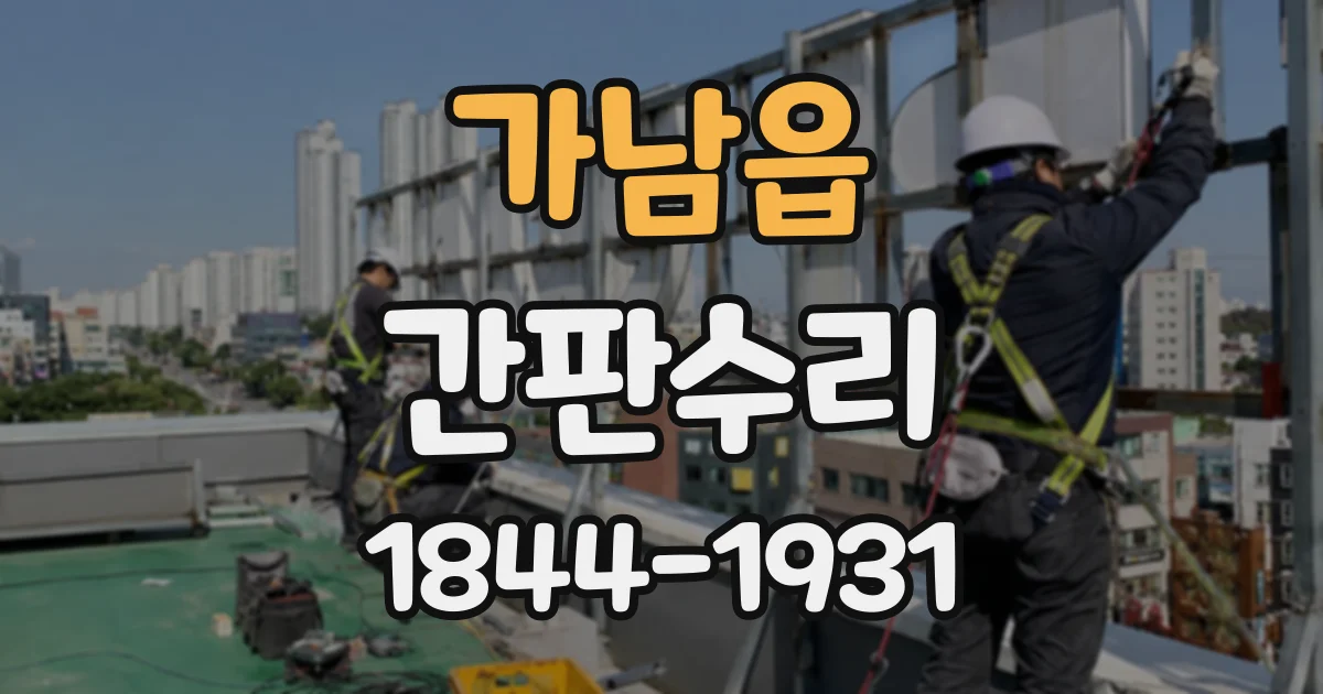 가남읍 간판수리