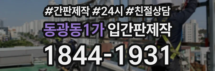 동광동1가 입간판제작 상담 전화 1844-1931