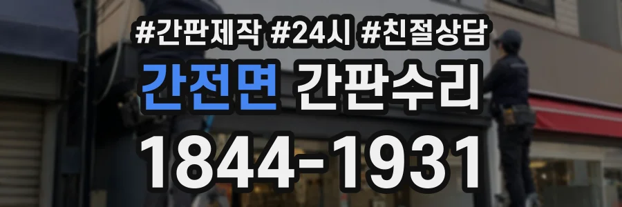 간전면 간판수리 상담 전화 1844-1931
