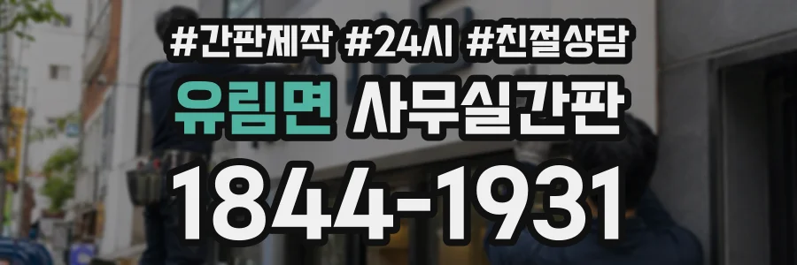 유림면 사무실간판 상담 전화 1844-1931