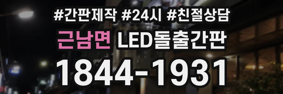 근남면 LED돌출간판 상담 전화 1844-1931