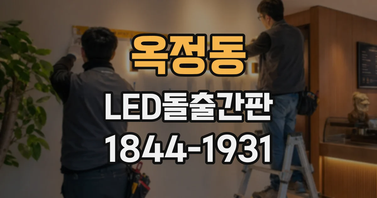 옥정동 LED돌출간판