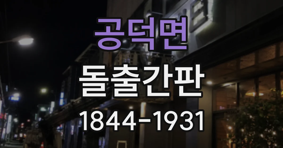 공덕면 돌출간판