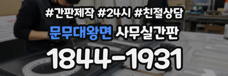 문무대왕면 사무실간판 상담 전화 1844-1931