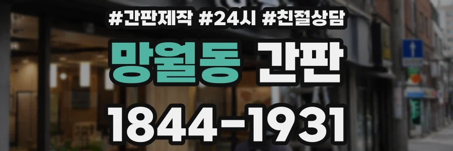 망월동 간판