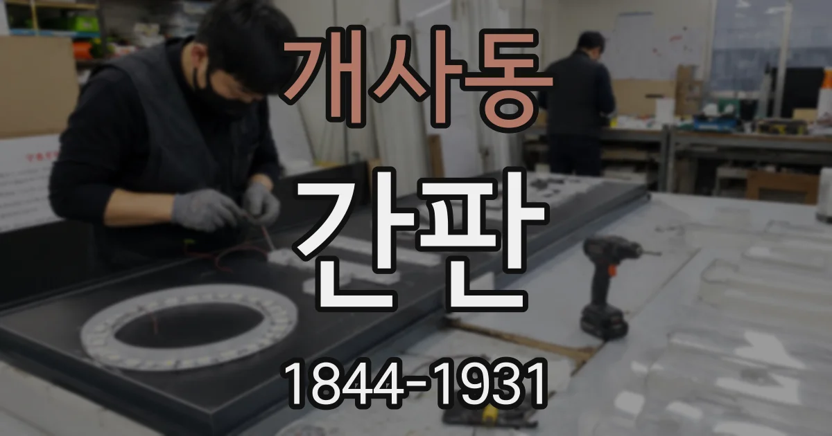 개사동 간판