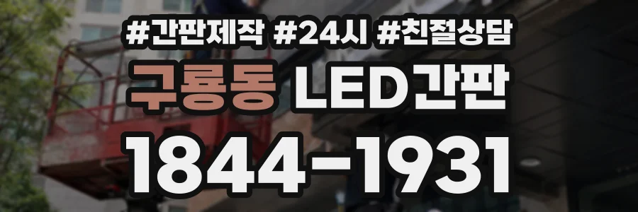 구룡동 LED간판 상담 전화 1844-1931