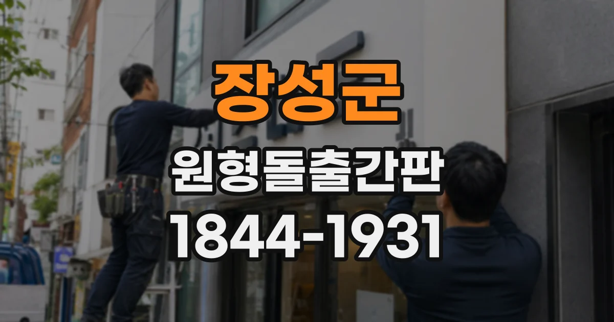 장성군 원형돌출간판