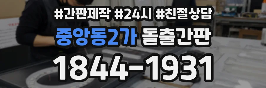 중앙동2가 돌출간판 상담 전화 1844-1931