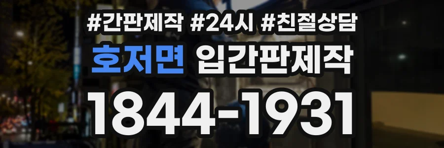 호저면 입간판제작 상담 전화 1844-1931