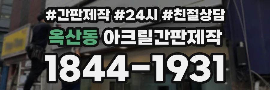 옥산동 아크릴간판제작 상담 전화 1844-1931