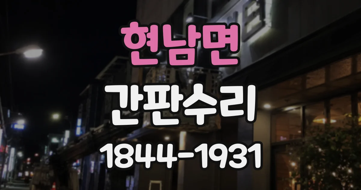 현남면 간판수리