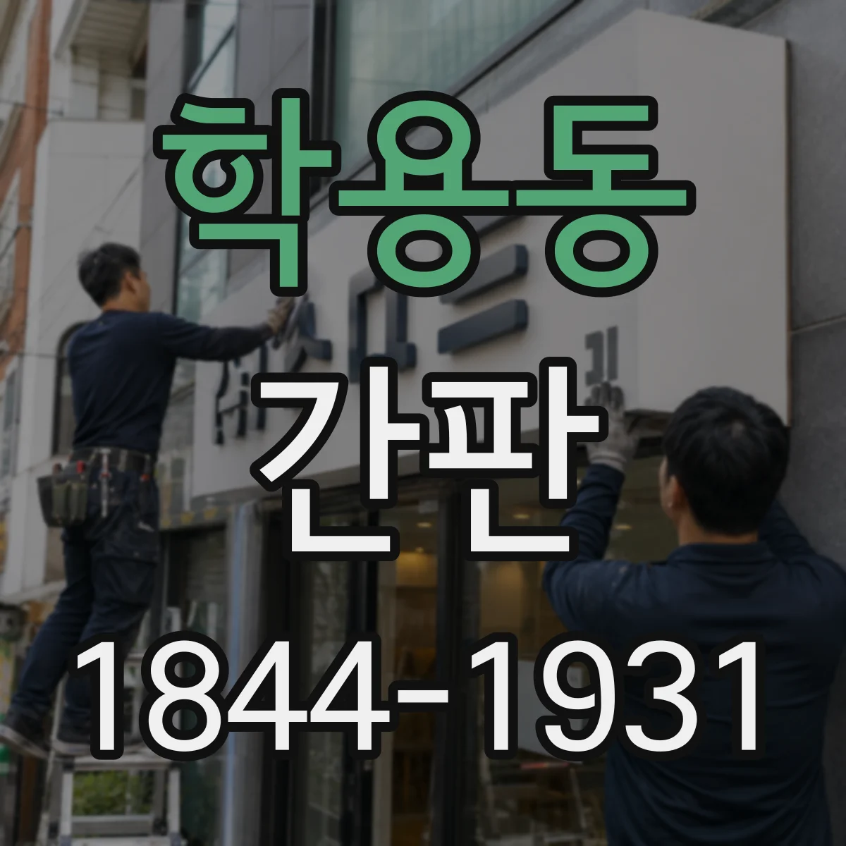 학용동 간판