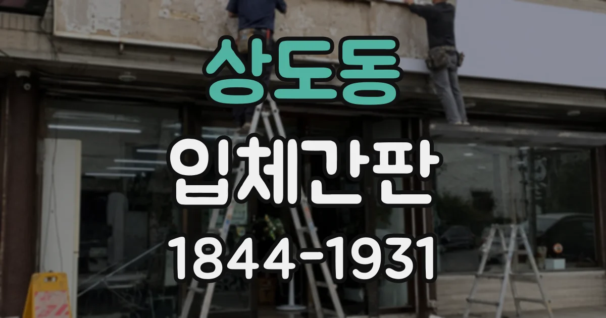 상도동 입체간판