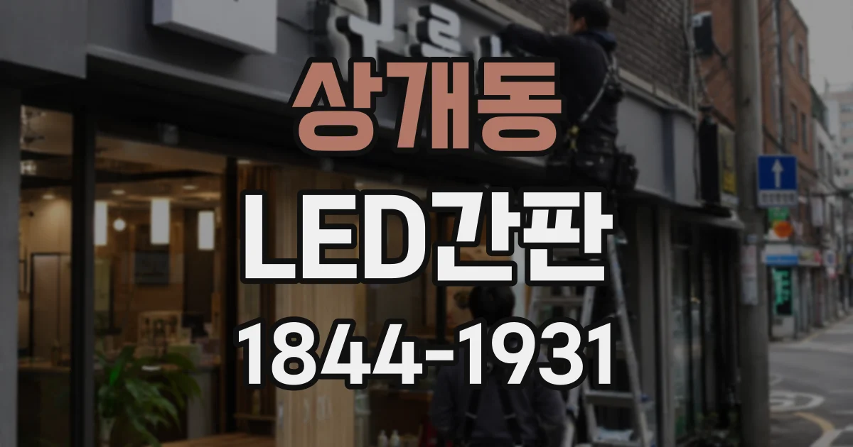 상개동 LED간판