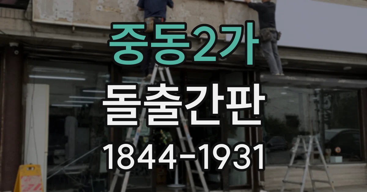 중동2가 돌출간판