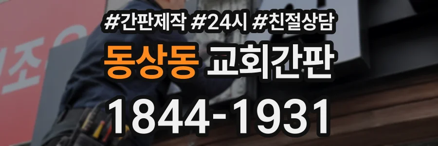 동상동 교회간판 상담 전화 1844-1931