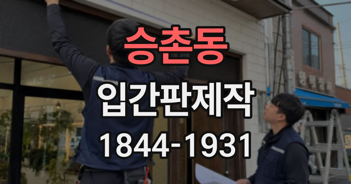 승촌동 입간판제작