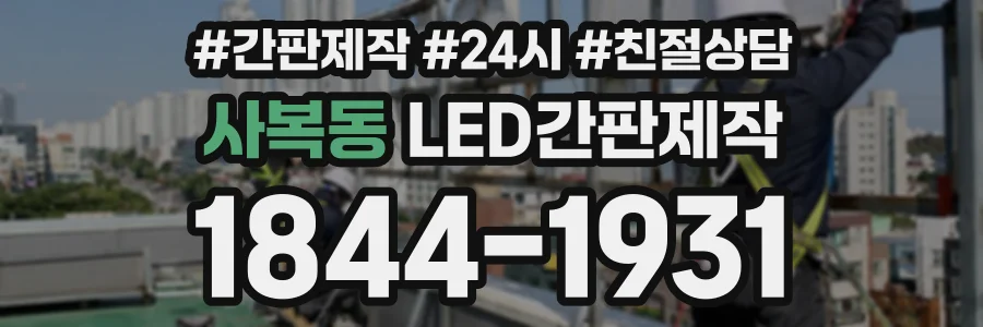 사복동 LED간판제작 상담 전화 1844-1931
