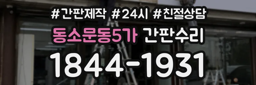 동소문동5가 간판수리 상담 전화 1844-1931