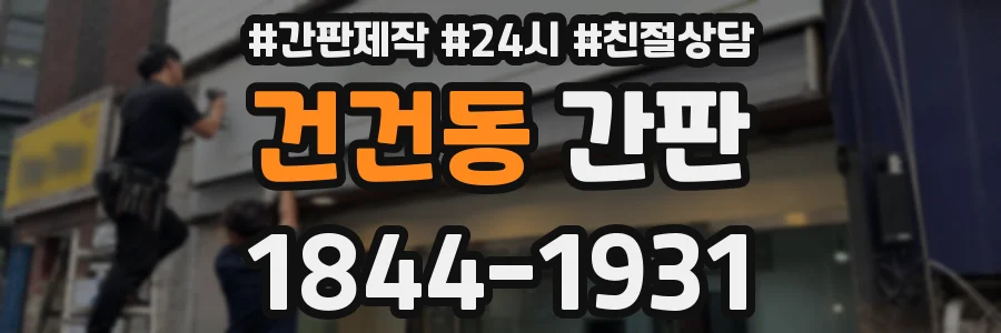 건건동 간판