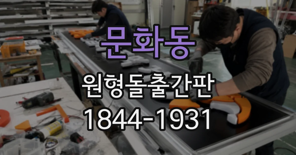 문화동 원형돌출간판