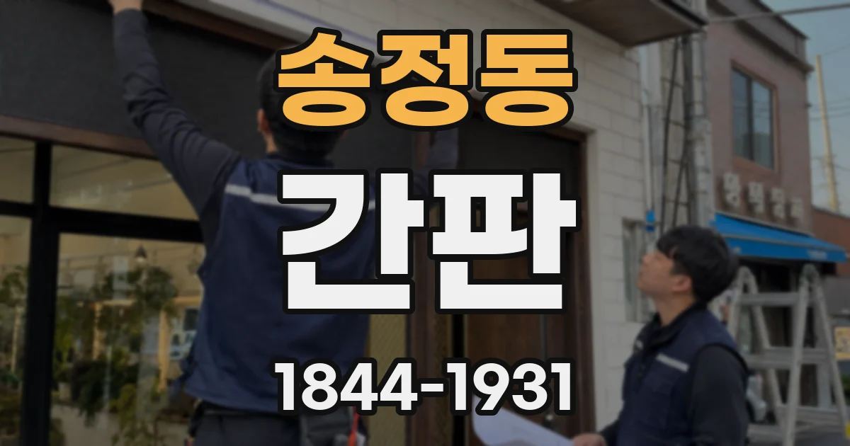 송정동 간판