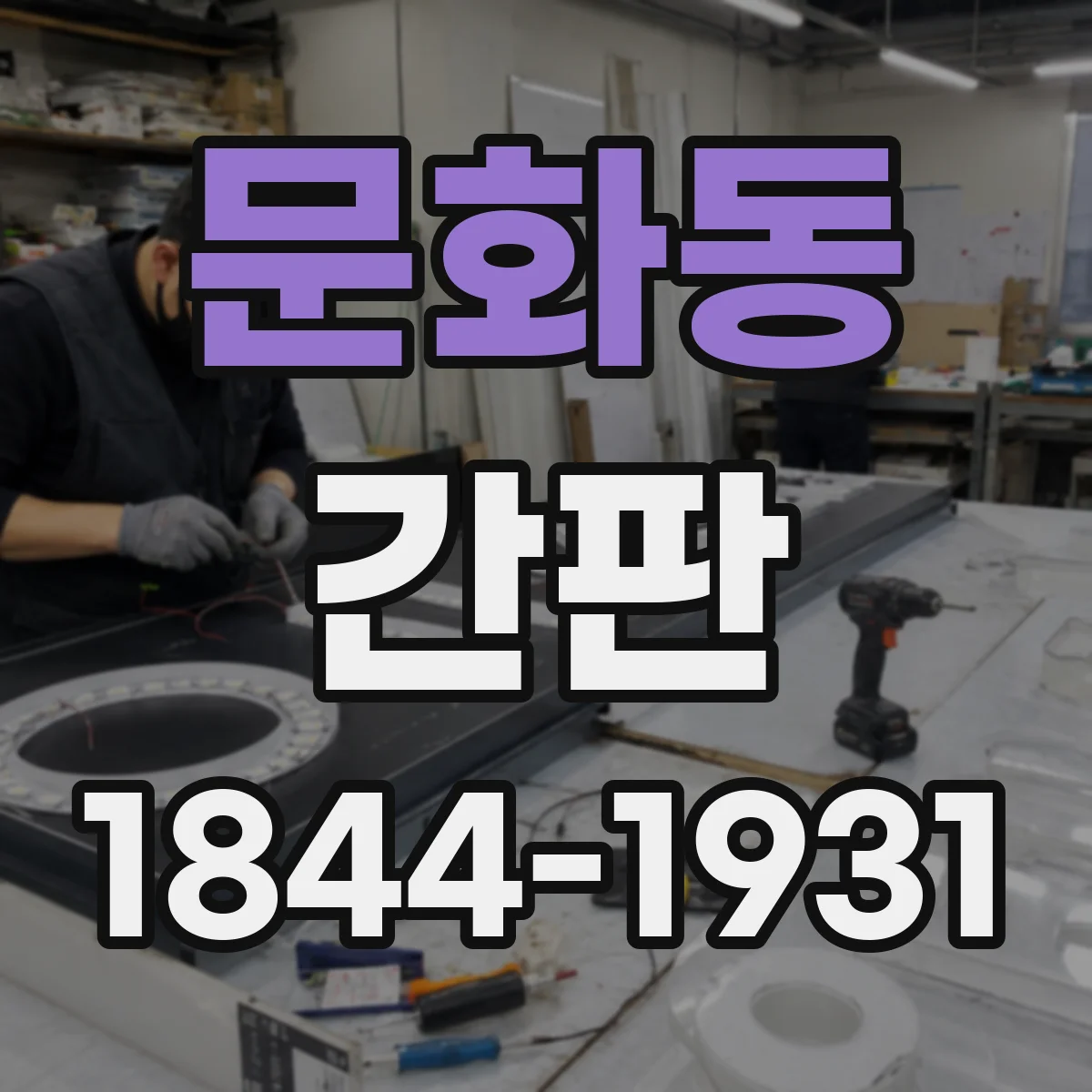 문화동 간판