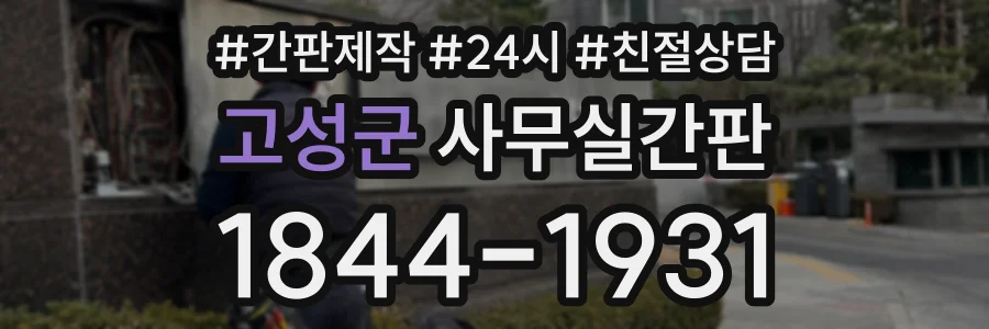 고성군 사무실간판 상담 전화 1844-1931