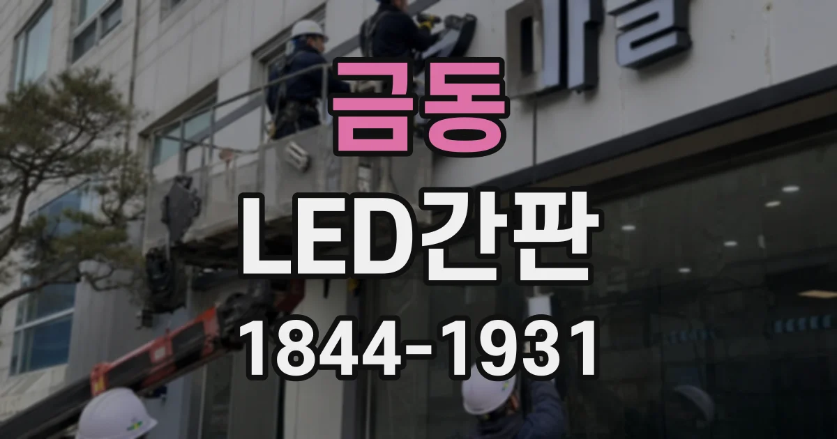 금동 LED간판