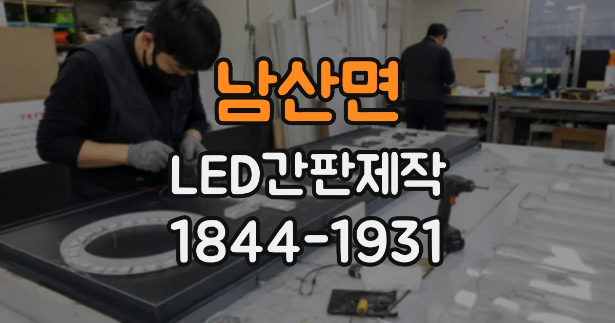 남산면 LED간판제작